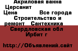 Акриловая ванна Церсанит Flavia 150x70x39 › Цена ­ 6 200 - Все города Строительство и ремонт » Сантехника   . Свердловская обл.,Ирбит г.